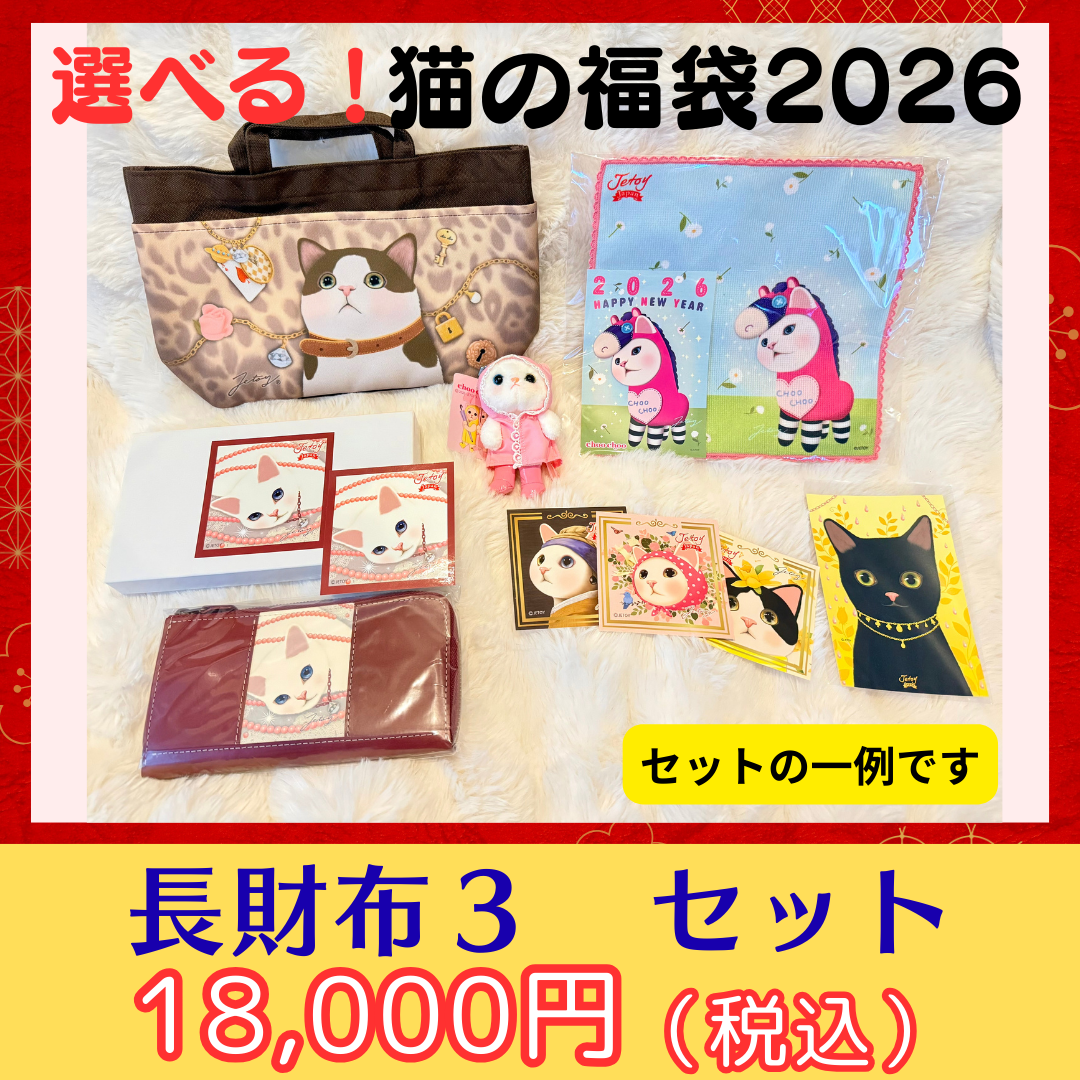 猫の福袋2026　長財布３ セット の一例です♪